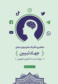 مفاهیم، تکنیک ها و مهارت‏ های جهاد تبیین